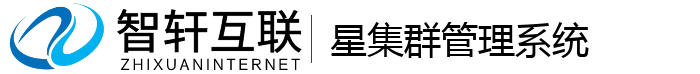 星集群管理系统